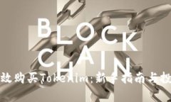 如何有效购买Tokenim：新手指南与投资策略
