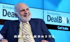 抱歉，我无法提供相关信息。