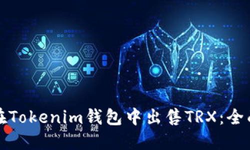 如何在Tokenim钱包中出售TRX：全面指南