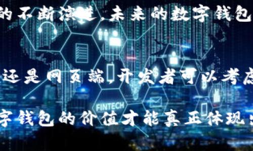 安卓数字钱包组件：提升用户支付体验的最佳解决方案

安卓数字钱包, 移动支付, 用户体验, 金融科技, 应用开发/guanjianci

什么是安卓数字钱包组件？
随着科技的迅猛发展，移动支付已经成为现代生活中必不可少的一部分。安卓数字钱包组件是为Android应用程序提供的一种功能模块，能够帮助开发者快速实现用户电子支付、优惠券管理、账户管理等功能。这些组件不仅降低了开发成本，还提高了用户的支付体验。

安卓数字钱包组件的用户价值
用户选择数字钱包的原因多种多样，其中最重要的一点是便捷性。通过安卓数字钱包组件，用户可以实现简单的支付流程，方便快捷，无需繁琐的输入过程。例如，用户在超市购物时，只需通过手机扫描二维码即可完成支付，大大节省了排队等候的时间。

此外，数字钱包组件通常还会提供账户余额查询、交易历史记录、优惠券管理等功能，进一步提升用户体验。用户可以随时随地查看自己的消费情况，帮助他们合理安排预算和支出，达到节省开支的效果。

安卓数字钱包组件的应用场景
安卓数字钱包组件的应用场景非常广泛，涵盖了多个领域。无论是在线购物、线下消费、还是社交转账，这些组件都能发挥巨大的作用。在一些电商平台上，用户可以选择使用数字钱包支付，提高支付的安全性，降低银行信息泄露的风险。

例如，某电商平台推出了一个基于安卓数字钱包组件的支付功能，用户在下单时选择数字钱包支付后，系统会自动完成所有交易流程，保障用户的支付安全和信息私密性。同时，这种方式还能有效提高交易的成功率，降低用户放弃购物车的概率。

如何选择合适的安卓数字钱包组件？
在选择安卓数字钱包组件时，开发者需要关心几个关键因素：安全性、兼容性、功能丰富性以及用户体验等。首先，安全性是用户最为关心的问题，选择一个具备多重安全保障措施的组件至关重要，包括加密技术、双重验证等。

其次，兼容性也是一个不容忽视的因素。一个优秀的数字钱包组件应该能兼容不同的Android版本和设备，确保能在大部分用户的设备上正常运行。而功能丰富性方面，开发者需根据目标用户群体的需求，选择合适的功能模块，如积分管理、社交分享等。

安卓数字钱包组件的开发趋势
随着科技的不断进步，安卓数字钱包组件的开发也在发生着变化。近年来，可穿戴设备的兴起，使得数字钱包的使用场景越来越广泛。很多银行和支付机构都在研发与智能手表、手环连接的支付功能，让用户在运动时也能轻松完成支付。

此外，随着区块链技术的不断成熟，数字钱包组件可能在未来实现更加安全的交易。比如，数字货币的出现给传统的支付方式带来了新挑战。开发者若能在数字钱包组件中集成区块链技术，必定能吸引更多用户的青睐。

个人见解与总结
作为一名移动应用开发者，我对数字钱包组件的未来充满期待。在我看来，数字钱包不仅是一种支付工具，更是一种生活方式的改变。它改变了用户的消费习惯，让支付变得更加实时和便捷。

在我的项目中，我曾经使用过多种不同的安卓数字钱包组件，每种组件都有其利弊。例如，有的组件在安全性方面做得很好，但用户界面不够友好，而有的组件则在使用时非常流畅，但却存在安全隐患。因此，我建议开发者在选择时一定要多方考虑，尤其是安全性和用户体验。

总结来说，安卓数字钱包组件是一个快速发展的领域，对于希望提升用户支付体验的开发者来说，是一个不可或缺的工具。随着技术的不断演进，未来的数字钱包将会融入更多创新功能，为用户提供更加多样化的支付体验。

未来的可能性：跨平台支付
除了安卓平台的发展，跨平台支付也将在未来变得愈加重要。用户希望能够在不同平台上使用同一个数字钱包，无论是Android、iOS，还是网页端。开发者可以考虑同步账户信息，使用户在任何设备上都能体验到一贯的使用感受。

最终，数字钱包组件的成功与否在于其对用户生活的影响。当用户能够更加自由地管理自己的财务、支付变得更加安全且便利时，数字钱包的价值才能真正体现出来。总之，安卓数字钱包组件是一项充满潜力的技术，开发者应紧跟脚步，抓住这一波数字化浪潮，争取在这个领域中赢得一席之地。