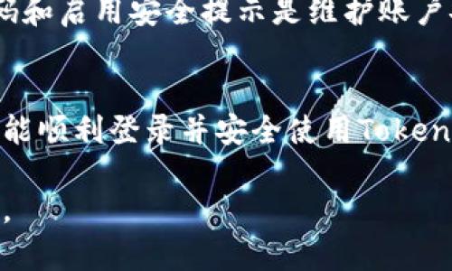 为了登录Tokenim（一个假想的区块链或数字资产相关平台），你可以遵循以下步骤。这些步骤适用于大多数类似平台的登录流程，确保你的账户安全并顺利接入。

步骤一：访问官网
首先，打开你的浏览器，输入Tokenim的官方网站URL。例如，你可以直接搜索