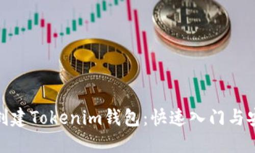 : 如何创建Tokenim钱包：快速入门与安全策略