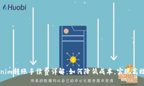 Tokenim转账手续费详解：如何降低成本，实现高效交易