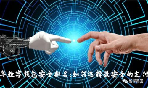 2023年数字钱包安全排名：如何选择最安全的支付方式？