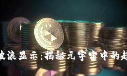 Tokenim波浪显示：揭秘元宇宙中的趋势与应用