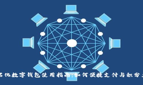 中石化数字钱包使用指南：如何便捷支付与积分兑换