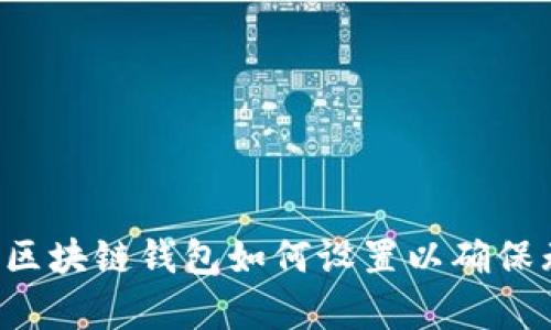 biatoti全面分析：区块链钱包如何设置以确保无法转币的安全性
