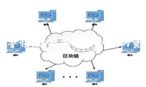 在数字货币的交易和转账过程中，了解如何将欧意（EURE）转账到TokenTokenIM钱包是非常重要的。这个过程涉及多个步骤和注意事项，每一步都需要用户谨慎对待。以下是关于如何进行此类转账的详细说明。

准备工作：了解钱包和欧意
在开始转账之前，首先确保你了解什么是TokenTokenIM钱包以及欧意是什么。TokenTokenIM钱包是一个流行的数字资产管理工具，支持多种加密货币的存储和交易，而欧意（EURE）是一种基于区块链的数字货币，近年来逐渐引起了众多投资者的关注。

创建TokenTokenIM钱包
如果你还没有TokenTokenIM钱包，首先需要创建一个。在官方网站上下载钱包应用程序，并按照指示进行安装。安装后，你需要设置一个安全密码，并备份你的钱包密钥。钱包密钥是恢复钱包的关键，务必要妥善保管。

获取欧意（EURE）
在你可以转账欧意之前，你需要拥有一些欧意。这可以通过在数字货币交易所购买或者从其他用户处获得。选择一个信誉良好的交易所，并根据其流程完成购买。购买完成后，你的欧意将存储在你在交易所的账户中。

获取TokenTokenIM钱包地址
在进行转账操作时，你需要TokenTokenIM钱包的地址。打开你的TokenTokenIM钱包，在主界面上找到