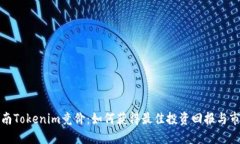 解密河南Tokenim竞价：如何获得最佳投资回报与市