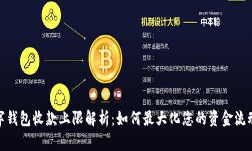 数字钱包收款上限解析：如何最大化您的资金流动性