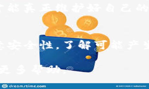 提取Tokenim里的资金涉及几个步骤，下面将详细说明如何进行提取操作。

什么是Tokenim
Tokenim是一个数字资产管理平台，能够让用户方便地管理他们的加密货币和相关资产。用户可以在平台上交易、投资、进行借贷等多种操作，因此了解如何提取资金显得尤为重要。

注册和验证账户
在您可以提取任何资金之前，需要确保您已经在Tokenim平台注册并验证了您的账户。验证通常包括提供一些个人信息以遵循KYC（了解您的客户）规则。这可能包括身份证明和住址证明等文件。完成这些步骤后，您将能够进行交易及提取。

如何提取Tokenim中的资金
提取资金的过程相对简单，您可以按照以下步骤操作：
ul
  listrong登录账户：/strong首先，使用您的凭据登录Tokenim账户。/li
  listrong进入资金提取页面：/strong在用户界面中，找到并点击“提取”或“提款”选项，这通常可以在账户设定或主菜单中找到。/li
  listrong选择提取方式：/strongTokenim可能支持多种提取方式，包括银行转账、钱包提取等。根据您的需要选择合适的提取方式。/li
  listrong输入提取金额：/strong在提取界面中输入您希望提取的金额，确保您了解可能的提取费率。/li
  listrong确认信息：/strong在提交前，确认输入的信息是否准确，特别是钱包地址和提取金额。/li
  listrong提交申请：/strong一切确认无误后，提交提取申请。平台会处理您的请求，通常会在规定的时间内完成。/li
/ul

提取过程中可能遇到的问题
在提取过程中，有时可能会遇到一些问题。例如，提取方式不被支持、输入错误的钱包地址、账户未通过验证等。这时候，可以通过Tokenim的客服支持寻求帮助。他们通常会提供实时的聊天支持或者电子邮件支持。

提取费用与时间
提取Tokenim中的资金可能会涉及一定的费用，这通常根据提取方式不同而有所差异。例如，使用链上转账提取可能会因网络拥堵而产生更高的费用。此外，不同类型的账户在提取时也可能会有不同的收费标准。
提取的时间也与所选的提取方式有关。银行转账可能需要几个工作日，而加密钱包的转账则可能会更快，但也受网络拥堵的影响。因此，在选择提取方式时，建议参考相关时间表。

安全性和注意事项
在选择提取资金时，安全性是非常重要的考量因素。在输入钱包地址时，务必仔细核对，确保没有错误，因为一旦转账完成，通常是不可逆的。如果您要转到新的钱包地址，建议进行小额测试转账以验证地址的正确性。
此外，定期检查您的账户活动日志，确保没有异常交易，这也是保护您资金的重要措施之一。

个人经验总结
在我使用Tokenim进行资金提取的过程中，有几点个人经验想和大家分享。首先，确保您的账户信息和联系方式始终保持更新，这样在需要验证或遇到问题时可以顺利联系到您。其次，在选择提取方式时，结合自己的需求和费用进行权衡，有时为了节省费用可以选择稍慢的提取方式。
最后，我建议大家在提取资金时，不要一味追求极速，而是应该关注安全性。在处理数字资产时，确保每一步都是小心翼翼的，这样才能真正维护好自己的资产。

总结
总的来说，提取Tokenim里的钱是一个相对简单的过程，只需要确认账户已验证，按照流程提交提取请求即可。在提取过程中要注意安全性，了解可能产生的费用和时间，确保资金安全、快速到账。希望这些信息能够帮助您顺利提取资金，享受Tokenim带来的便利。

通过以上的介绍，希望您对Tokenim的提取操作有了更深入的了解。如有更多疑问，建议查看Tokenim的官方指南或联系客服获取更多帮助。