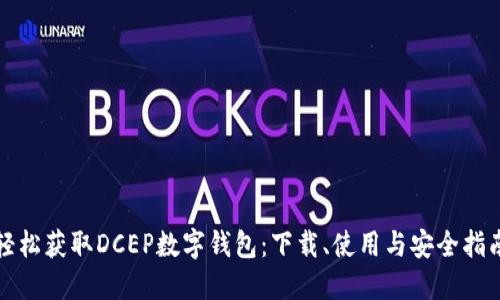 轻松获取DCEP数字钱包：下载、使用与安全指南