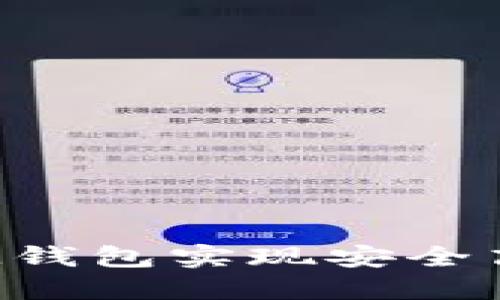 利用TokenTokenIM钱包实现安全高效的数字资产进出