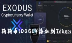 如何将狗狗币（DOGE）添加到Tokenim钱包