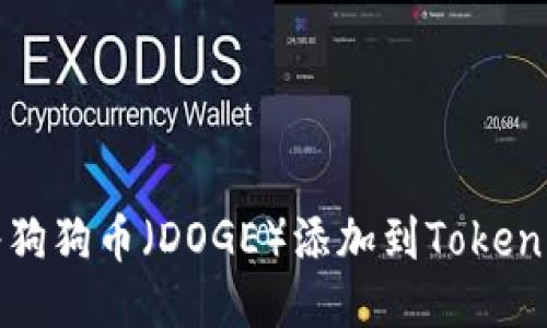 如何将狗狗币（DOGE）添加到Tokenim钱包
