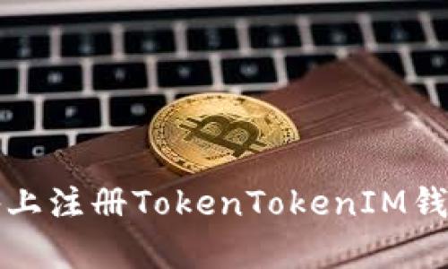 轻松入门：如何在安卓设备上注册TokenTokenIM钱包，快速掌握数字资产管理