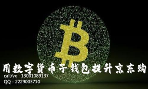 如何利用数字货币子钱包提升京东购物体验