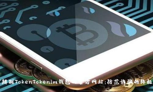 如何辨别TokenTokenim钱包的官方网站：防范诈骗的终极指南