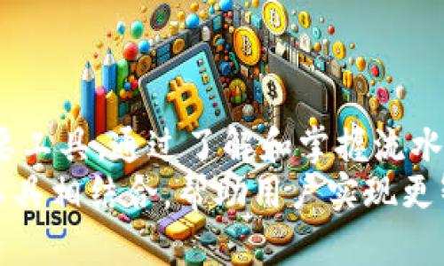 数字钱包流水查询的技巧与价值：提升财务管理能力

数字钱包, 流水查询, 财务管理, 电子支付, 账户安全/guanjianci

引言
在数字经济不断发展的今天，越来越多的人开始使用数字钱包来进行日常消费。随着电子支付的普及，学会如何查阅数字钱包的流水变得尤为重要。不仅能够帮助用户方便地管理自己的财务，还能提升对账户安全的重视程度。

数字钱包的基本概念
数字钱包是指一种以电子形式存储货币的工具，用户可以利用它进行线上支付、转账、收款等操作。这种新型的金融工具因其便利性和安全性受到了广泛的欢迎。大多数用户在使用数字钱包时，可能并没有意识到流水查询这一重要功能的必要性。

流水查询的重要性
流水查询不仅仅是查看一笔笔交易的记录，更是对用户理财能力的一种提升。通过合理分析流水，用户可以清晰地了解自己的消费习惯，找到节省开支的空间，并更加科学地制定未来的支出计划。

如何查询数字钱包流水
查询数字钱包的流水通常有多种方式，以下是一些常用的方法：
ul
    li通过App查询：大多数数字钱包都在其应用程序中提供了流水查询的功能。用户只需登录账号，进入“交易记录”或“流水查询”页面，便可以轻松查看自己的历史交易。/li
    li通过官网查询：部分数字钱包支持在官网上查询流水，用户只需进入官网并登录自己的账户，通常在个人信息的管理选项中就可以找到流水查询的入口。/li
    li定期导出报表：许多数字钱包允许用户导出交易记录，通常以Excel等格式，方便进行更详细的分析。/li
/ul

个人经验：流水查询的益处
我自己在使用某款数字钱包的过程中，就感受到了查询流水的诸多好处。刚开始时，我只是随意进行消费，从未关注过自己的账户流水。经过几个月的使用，我发现自己的开支异常扩大。于是，从那时起，我开始定期查看流水。
通过流水查询，我发现自己在某些特定商家的消费占用了我大部分的预算。于是，我开始主动进行调整，减少在那些商户的消费，最终成功将整体开支降低了15%。这种对花费的敏感性让我更加清晰地认识到了自己的理财能力。

掌握流水查询的技巧
虽然流水查询很简单，但如果能掌握一些小技巧，会进一步提升其价值：
ul
    li标记关键交易：对于重大支出或者特别的收入，可以做个简单标记，以便在查询时快速找到。/li
    li定期复盘：建议每周或每月定期复盘一次流水记录，分析消费与预算的偏差，并及时调整。/li
    li使用财务管理工具：结合一些个人财务管理APP，将数字钱包的流水与其他支出进行整合，帮助更全面地理财。/li
/ul

流水安全性的重要性
随着数字交易的增多，用户面临的账户安全问题也越来越突出。流水查询虽然能帮助用户了解自己的消费情况，但同时，也需要注意账户安全性。例如，不泄露支付密码，定期修改密码，启用双重身份验证等措施都是保护账户的有效方法。

使用数字钱包的潜在问题
使用数字钱包确实带来了便利，但也有一些潜在问题需要注意。例如，有些用户可能对电子交易的安全性感到顾虑。此外，一些小型商家可能没有完善的支付系统，这也可能导致交易失败或信息泄露。
在这样的背景下，进行流水查询便显得尤为重要。即使在出问题时，流水的记录可以作为日后维权的依据。

总结与展望
数字钱包的出现为我们的财务管理带来了极大的便利，而流水查询作为其重要功能之一，更是提升我们财务意识的重要工具。通过了解和掌握流水查询这一功能，用户能够更好地进行资金管理、了解消费习惯，从而实现更有效的预算控制。
展望未来，随着科技的进步，数字钱包的功能将不断增强。我相信在不远的将来，流水查询将会与更多的智能财务管理工具相结合，帮助用户实现更智能化的理财方式。对于每一位数字钱包的用户而言，掌握这些技巧和经验，无疑是提升个人财务管理能力的有效途径。