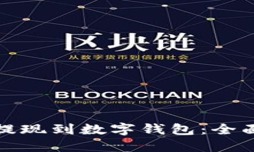 如何将数字货币提现到数字钱包：全面指南与用户收益