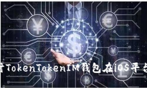 2023年趋势：深入探讨TokenTokenIM钱包在iOS平台上的潜力与用户价值