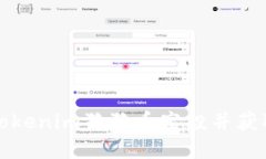 如何参与Tokenim狗狗币空投并获取丰厚收益