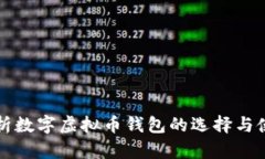 全面解析数字虚拟币钱包的选择与使用指南