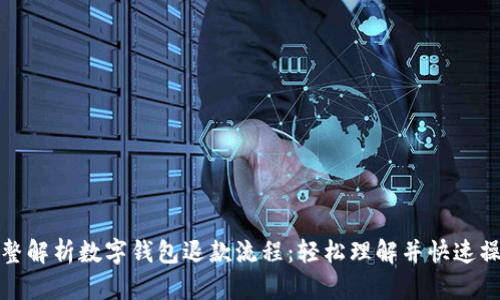 完整解析数字钱包退款流程：轻松理解并快速操作