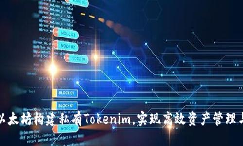 如何利用以太坊构建私有Tokenim，实现高效资产管理与隐私保护
