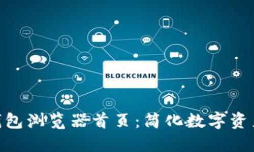 探索Tokenim钱包浏览器首页：简化数字资产管理的新方式