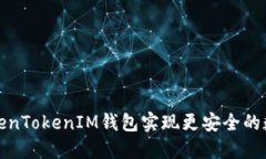 如何使用TokenTokenIM钱包实现更安全的数字资产管