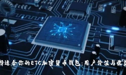 如何选择适合你的ETC加密货币钱包：用户价值与收益全解析