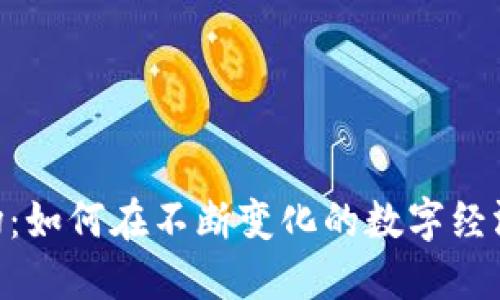Tokenim市场：如何在不断变化的数字经济中获得成功