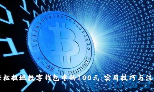 如何轻松提现数字钱包中的100元：实用技巧与注意事项