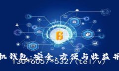 全方位解析Tokenim手机钱包：安全、方便与收益并