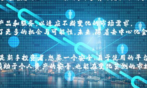   Tokenim与麦子：哪一个更适合你的需求？ / 

 guanjianci Tokenim, 麦子, 数字资产, 交易平台, 用户体验 /guanjianci 

引言
在数字资产交易平台日益增多的今天，许多投资者面临一个重要的选择问题：Tokenim和麦子（MDEX）哪个更好？这两个平台各有其独特之处，适合不同类型的用户需求。本文将深入探讨这两个平台的优劣，帮助您做出明智的选择。

平台概述
Tokenim是一个专注于数字资产交易的平台，提供了多种加密货币的买卖、存储和管理服务。它的设计初衷是为用户提供一个安全、便捷的交易环境。另一方面，麦子是一种去中心化交易所，其主要优势在于提供了流动性挖掘和交易手续费的高收益，这吸引了不少寻求投资机会的用户。

安全性
安全性是任何数字资产交易平台的重要指标。Tokenim采用了高标准的安全协议，包括多重签名技术和冷存储解决方案，以确保用户资产的安全。这使得Tokenim在业内赢得了良好的声誉。
与之相比，麦子作为去中心化交易所，其自身的安全性也值得关注。虽然去中心化交易所减少了中心化风险，但用户仍需注意自己的钱包安全。因为在麦子上，用户需要直接管理自己的私钥，如果不小心遗失或遭到攻击，则资产有可能面临风险。

手续费结构
选择一个交易平台时，手续费是影响用户体验的关键因素之一。Tokenim的手续费相对稳定，且对于新用户和VIP用户设有一定的优惠政策。此外，Tokenim还会定期推出一些活动，以进一步吸引用户。
麦子平台的手续费结构则比较灵活，用户可以通过参与流动性挖掘等活动获得额外的收益。然而，频繁的交易可能导致用户在手续费上投入较多，从而影响盈利能力。这一点在决定选择哪一平台时需要谨慎考虑。

用户体验
Tokenim的用户界面设计，适合新手用户。无论是注册、充值还是交易，整个流程都比较直观，大大减少了用户的学习成本。而且，Tokenim还提供了一系列教学材料和客户支持，以辅助用户快速上手。
相比之下，麦子虽然在功能上更为丰富，例如流动性挖掘、交易对的多样性等，但其用户界面对于新手而言，可能会显得比较复杂。一些用户在初次使用时可能会感到困惑，需要花费时间去学习如何有效地利用这些功能。

流动性与交易对
流动性是影响交易效率的重要因素。Tokenim在流动性方面表现尚可，主要集中在一些主流币种的交易，但在一些小众币种上，流动性可能会受到限制。对于想要投资新兴项目的用户，这或许不是一个最佳选择。
麦子则因其去中心化的特性，提供了多种交易对，且流动性相对较高。这使得广大投资者在选择交易资产时有了更大的灵活性与自由度。对于追求投资机会的用户，麦子或许是更理想的平台选择。

社群支持与社区活动
Tokenim为用户创建了一个积极的社群环境，定期举办线上线下活动，增强用户之间的互动和交流。社区上用户可以分享交易经验、技术分析等，为彼此的投资提供参考。
麦子同样注重社区建设，积极推动用户参与流动性挖掘等活动，鼓励用户分享与项目相关的信息。此外，麦子经常会进行一些空投和活动以回馈用户，这有效增强了用户的参与感和黏性。

市场定位与未来机会
Tokenim的市场定位相对传统，主要服务于各类投资者，尤其是初学者。随着市场的不断发展，Tokenim可能会逐步完善其产品和服务，以适应不断变化的市场需求。
而麦子凭借其去中心化特性和多样化的投资产品，符合当前市场的趋势。对那些愿意尝试新事物的投资者而言，麦子提供了更多的机会与可能性。未来，随着去中心化金融（DeFi）的不断发展，麦子将有很大的市场潜力。

个人观点与总结
在比较Tokenim与麦子之后，我认为这两个平台各有千秋，选择哪个平台更好，取决于用户的具体需求与投资风格。如果您是新手投资者，想要一个安全、易于使用的平台，Tokenim无疑是一个不错的选择；而如果您是一位追求高收益和多样化投资的资深投资者，麦子可能会更符合您的需求。
最重要的是，无论选择哪个平台，投资者都要保持警惕，时刻关注市场动态和行业动向，不断提升自身的投资水平。这不仅有助于个人资产的安全，也能在变化莫测的市场中把握先机。
希望通过本文的对比分析，您能对Tokenim与麦子的特点有一个更深入的了解，并能够找到属于自己的最佳选择。