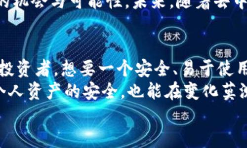   Tokenim与麦子：哪一个更适合你的需求？ / 

 guanjianci Tokenim, 麦子, 数字资产, 交易平台, 用户体验 /guanjianci 

引言
在数字资产交易平台日益增多的今天，许多投资者面临一个重要的选择问题：Tokenim和麦子（MDEX）哪个更好？这两个平台各有其独特之处，适合不同类型的用户需求。本文将深入探讨这两个平台的优劣，帮助您做出明智的选择。

平台概述
Tokenim是一个专注于数字资产交易的平台，提供了多种加密货币的买卖、存储和管理服务。它的设计初衷是为用户提供一个安全、便捷的交易环境。另一方面，麦子是一种去中心化交易所，其主要优势在于提供了流动性挖掘和交易手续费的高收益，这吸引了不少寻求投资机会的用户。

安全性
安全性是任何数字资产交易平台的重要指标。Tokenim采用了高标准的安全协议，包括多重签名技术和冷存储解决方案，以确保用户资产的安全。这使得Tokenim在业内赢得了良好的声誉。
与之相比，麦子作为去中心化交易所，其自身的安全性也值得关注。虽然去中心化交易所减少了中心化风险，但用户仍需注意自己的钱包安全。因为在麦子上，用户需要直接管理自己的私钥，如果不小心遗失或遭到攻击，则资产有可能面临风险。

手续费结构
选择一个交易平台时，手续费是影响用户体验的关键因素之一。Tokenim的手续费相对稳定，且对于新用户和VIP用户设有一定的优惠政策。此外，Tokenim还会定期推出一些活动，以进一步吸引用户。
麦子平台的手续费结构则比较灵活，用户可以通过参与流动性挖掘等活动获得额外的收益。然而，频繁的交易可能导致用户在手续费上投入较多，从而影响盈利能力。这一点在决定选择哪一平台时需要谨慎考虑。

用户体验
Tokenim的用户界面设计，适合新手用户。无论是注册、充值还是交易，整个流程都比较直观，大大减少了用户的学习成本。而且，Tokenim还提供了一系列教学材料和客户支持，以辅助用户快速上手。
相比之下，麦子虽然在功能上更为丰富，例如流动性挖掘、交易对的多样性等，但其用户界面对于新手而言，可能会显得比较复杂。一些用户在初次使用时可能会感到困惑，需要花费时间去学习如何有效地利用这些功能。

流动性与交易对
流动性是影响交易效率的重要因素。Tokenim在流动性方面表现尚可，主要集中在一些主流币种的交易，但在一些小众币种上，流动性可能会受到限制。对于想要投资新兴项目的用户，这或许不是一个最佳选择。
麦子则因其去中心化的特性，提供了多种交易对，且流动性相对较高。这使得广大投资者在选择交易资产时有了更大的灵活性与自由度。对于追求投资机会的用户，麦子或许是更理想的平台选择。

社群支持与社区活动
Tokenim为用户创建了一个积极的社群环境，定期举办线上线下活动，增强用户之间的互动和交流。社区上用户可以分享交易经验、技术分析等，为彼此的投资提供参考。
麦子同样注重社区建设，积极推动用户参与流动性挖掘等活动，鼓励用户分享与项目相关的信息。此外，麦子经常会进行一些空投和活动以回馈用户，这有效增强了用户的参与感和黏性。

市场定位与未来机会
Tokenim的市场定位相对传统，主要服务于各类投资者，尤其是初学者。随着市场的不断发展，Tokenim可能会逐步完善其产品和服务，以适应不断变化的市场需求。
而麦子凭借其去中心化特性和多样化的投资产品，符合当前市场的趋势。对那些愿意尝试新事物的投资者而言，麦子提供了更多的机会与可能性。未来，随着去中心化金融（DeFi）的不断发展，麦子将有很大的市场潜力。

个人观点与总结
在比较Tokenim与麦子之后，我认为这两个平台各有千秋，选择哪个平台更好，取决于用户的具体需求与投资风格。如果您是新手投资者，想要一个安全、易于使用的平台，Tokenim无疑是一个不错的选择；而如果您是一位追求高收益和多样化投资的资深投资者，麦子可能会更符合您的需求。
最重要的是，无论选择哪个平台，投资者都要保持警惕，时刻关注市场动态和行业动向，不断提升自身的投资水平。这不仅有助于个人资产的安全，也能在变化莫测的市场中把握先机。
希望通过本文的对比分析，您能对Tokenim与麦子的特点有一个更深入的了解，并能够找到属于自己的最佳选择。