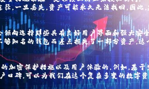   如何选择和下载加密货币钱包平台：用户收益与风险分析 / 

 guanjianci 加密货币钱包, 钱包下载, 数字资产安全, 加密货币投资, 钱包选择 /guanjianci 

加密货币钱包的基础概念
随着加密货币的日益普及，越来越多的人开始关注如何安全地存储和管理他们的数字资产。这时，加密货币钱包的选择便成为了每位投资者必须面对的重要问题。简单来说，加密货币钱包用于存储、发送和接收数字货币，是用户与区块链之间的桥梁。
加密货币钱包主要分为热钱包和冷钱包。热钱包是指在线钱包，便于快速交易和访问，适合频繁交易的用户使用。而冷钱包则是离线存储，安全性更高，适合长期投资者。理解这两种钱包形式的优缺点，是选择钱包的第一步。

钱包的功能与特性
在选择加密货币钱包时，首先要关注的是其功能与特性。许多用户可能会认为功能越多钱包就越好，实际上这并非如此。优秀的钱包应具备基本的转账、接收、以及私钥管理功能。除此之外，简洁易用的界面、良好的用户体验也是非常重要的。
例如，一款钱包如果在界面上设计得过于复杂，可能会让新手投资者感到困惑，导致错误操作。因此，在下载钱包之前，先查看用户评价和相关教程是相当重要的。

安全性的重要性
安全性是加密货币钱包选择中最为关键的因素。钱包的安全性包括多个方面，如私钥存储方式、加密算法、用户身份验证等。一些钱包提供多重签名技术，这可以大大提高账户安全性。有经验的投资者通常会选择支持硬件钱包的应用，这样可以在一定程度上避开恶意软件的威胁。
举个例子，在2014年，日本交易所Mt.Gox遭受了重大的黑客攻击，导致多达850,000个比特币被盗窃，这对当时的加密货币市场造成了巨大的冲击。这一事件提醒我们，加密货币钱包的安全性不可忽视。

平台的信誉与用户反馈
在选择钱包平台时，平台的信誉和历史表现同样重要。在决定下载哪个钱包之前，先可在区块链社区、社交媒体上查看用户评价和反馈。通过获取其他用户的经验，可以帮助新手投资者避免潜在的风险。
例如，某款钱包在用户中因频繁出现技术问题而受到差评，这可能意味着该钱包的技术支持不足或开发团队的专业性存疑。在这一点上，选择一个声誉良好的平台对投资者的资产安全至关重要。

下载流程与使用指南
一旦选择好了合适的钱包，接下来就是下载和安装的步骤。通常，加密货币钱包平台会在官网提供官方下载链接，用户应通过官方网站进行下载，以确保软件版本的安全性。
安装后，用户需按照系统提示进行设置。为了增强账户安全，建议用户设置复杂的密码，并启用两步验证。这种额外的安全措施能在一定程度上防止未授权访问。
初次使用时，用户可以在钱包中创建一个新账户，并将得到一个助记词。这是非常重要的，助记词是恢复钱包的唯一途径，一旦丢失，资产可能永久无法找回。因此，建议将其妥善保管，切勿与他人分享。

个人的见解与总结
作为一名加密货币投资者，我在过去的几年中经历了不同钱包的使用，逐渐形成了一些自己的见解。比如，总体上我会倾向选择那些具有良好用户界面和强大安全性能的钱包。对我来说，使用方便的同时又能确保我的资产安全是最关键的。
在投资上，虽然我们总是希望获得最高的收益，但同时也必须清楚风险的存在。在我个人的经历中，曾因选择了一个不够知名的钱包而差点损失了一部分资产，这个教训让我在选择钱包时更加谨慎。

未来的发展趋势
未来，加密货币钱包将朝着更加智能化和安全化的方向发展。随着区块链技术的不断演进，我们可能会看到更高层次的加密保护措施以及用户体验的。例如，基于生物识别技术的钱包应用正在研发中，这将极大地提高安全性。
总之，在下载加密货币钱包的平台时，我们应综合考虑多个因素，从而选择一个适合自己的钱包。确保安全、便利和用户口碑，可以为我们在这个复杂多变的数字资产市场中增加一份保障。同时，保持对加密货币行业动态的敏感，将会使我们在投资上更加得心应手。