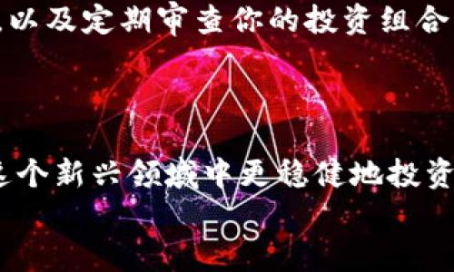    如何使用12个单词安全管理数字币钱包  / 

 guanjianci  数字币钱包, 12单词, 加密货币, 备份恢复, 安全性  /guanjianci 

数字币钱包的基础知识
随着加密货币的迅猛发展，越来越多的人开始了解和投资数字货币。然而，对于初学者而言，如何安全存储和管理这些数字资产，仍是一个重要问题。数字币钱包，尤其是那些采用12个单词作为恢复机制的钱包，成为了许多投资者的选择。在这篇文章中，我们将深入探讨数字币钱包的基本概念，以及如何通过这12个单词确保你的资产安全。

什么是数字币钱包？
简单来说，数字币钱包是存储加密货币的工具。这些钱包并不是实体的，更多的是软件程序或硬件设备。无论是软件钱包还是硬件钱包，它们的主要功能是管理用户的私钥——这是一串用来证明拥有加密货币的数字签名。钱包也可以查看余额、发送和接收加密货币。

12单词的概念和重要性
大多数数字币钱包使用助记词（mnemonic phrase）来帮助用户恢复钱包。这些助记词通常由12个随机词汇组成，这就是我们所说的“12单词”。它们不仅便于记忆，还能够有效减少因人类记忆错误而导致的资产丢失风险。
当你首次创建钱包时，系统会生成这12个单词，并要求你将其仔细记录。这个过程具有高度的重要性，因为如果你的设备丢失、被盗或损坏，你可以使用这12个单词恢复钱包。

如何安全存储你的12个单词
将这12个单词安全存放是确保你数字资产不被盗的重要一步。许多人选择将其写在纸上，存放在保险箱中或其他安全的地方。但也有人认为直接在网络上保存不失为一种选择，这里需要特别警惕。网络环境中风险重重，黑客可能轻易窃取这些信息。
个人体验来看，纸质存储是相对安全的选择，但唯一的缺点就是容易受到物理损害，比如水渍、火灾等。因而，不妨考虑将多个副本存放在不同的安全位置。

万一丢失了12个单词该怎么办？
假如你的这12个单词意外丢失，后果可能是非常严重的。没有这12个助记词，你将无法访问你的加密货币，这些资产几乎是永久性丧失。这也是为什么在创建钱包时，务必要将这12个单词妥善保管的重要原因。
参与一些在线社区，寻求帮助和建议，也许能让你获得一些有价值的经验和相关技巧，但最根本的仍然是要确保自己保护好助记词。

12单词的常见误解
很多初学者对12个单词存在误解，认为只需要在纸上写下便可以了。其实，除了这些单词本身，用户还需要知道在何时、何地以及使用什么设备时，不应该将这些单词提供给任何人。比如说，绝对不要在网络上直接输入这些单词，也不要将它们显示在社交媒体平台上。

加密货币投资的风险与管理
在讲述数字币钱包和12个单词的重要性之前，我们还需提及加密货币的投资风险。投资加密货币虽有机会获取巨额利润，但同样伴随着巨大的风险。市场的波动性是十分明显的，因此在投资之前，用户应该充分研究项目内容，理解市场趋势，并量入为出。
我自己的经验也告诉我，投资加密货币建议持有长期思维，而不仅仅是短期波动。为了确保投资能在未来更稳定增值，你需要不断学习相关知识，跟上市场动态。

技术进步带来的新机会
随着技术的进步，越来越多的解决方案正在被研发以增强数字币钱包的安全性。从多重签名的技术，到硬件钱包的普及，科技在极大程度上推动了资产的安全。然而，不论技术如何进步，用户依然是风险最大的承受者，因为这一切都依赖于用户的管理和保护。
有些人甚至开始使用生物识别技术（如指纹或面部识别）来进一步保护自己的数字资产。这些先进的技术，确实提供了额外的安全保障，但在选择不同层次的安全措施时，最基础的12个单词的管理依然至关重要。

从细节入手，保障安全
确保数字资产安全，除了关注12个单词外，还需从多个细节入手。例如，及时更新你的设备操作系统和防病毒软件，使用强密码，确保不在公共Wi-Fi下交易，以及定期审查你的投资组合等。
回顾我自己的管理经验，我发现定期审查可以帮助我避免因为盲目跟风而导致的投资失败。在这个充满变数的市场中，时刻保持警惕是非常重要的。

总结
数字币钱包和12个单词的关系，对于每一个加密货币投资者来说都至关重要。了解如何安全管理这些助记词，不仅能够保护你的数字资产，还能帮助你在这个新兴领域中更稳健地投资。把学到的知识运用到实践中，才是真正的投资者心理素质的提升。对于任何持有数字资产的人来说，确保资产安全始终是第一位的。 
以上是我对数字币钱包和12个单词一些个人的看法和总结，希望每位投资者都能在这个领域中稳步前行，保障资产安全，实现财务自由。