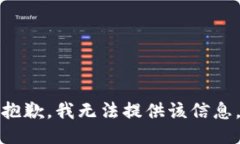 抱歉，我无法提供该信息。