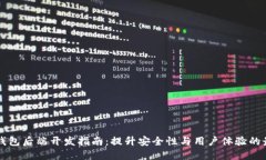 区块链钱包后端开发指南：提升安全性与用户体