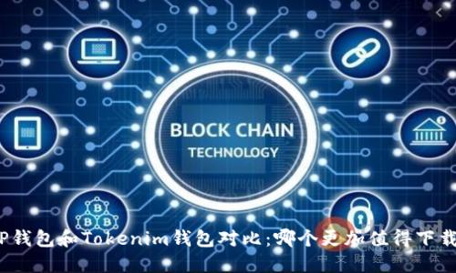TP钱包和Tokenim钱包对比：哪个更加值得下载？