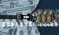 解决苹果设备无法下载Tokenim的终极指南