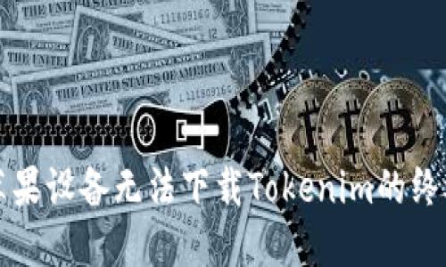 解决苹果设备无法下载Tokenim的终极指南