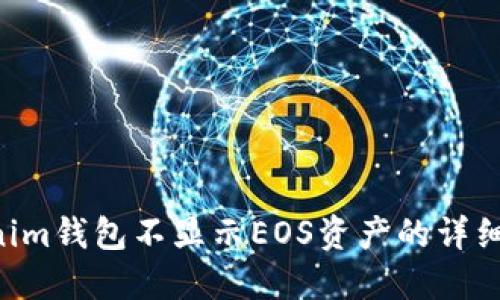 解决Tokentokenim钱包不显示EOS资产的详细指南与用户体验
