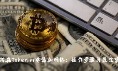如何在Tokenim中添加网络: 操作步骤与最佳实践