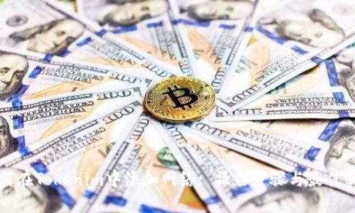 如何在Tokenim中添加网络: 操作步骤与最佳实践