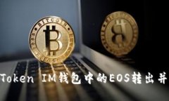 如何将TokenToken IM钱包中的EOS转出并进行安全交易