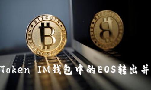 如何将TokenToken IM钱包中的EOS转出并进行安全交易