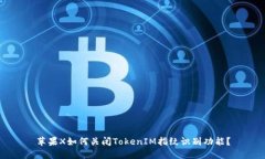 苹果X如何关闭TokenIM指纹识别功能？